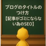 ブログのタイトルのつけ方【記事がゴミにならない為のSEO】